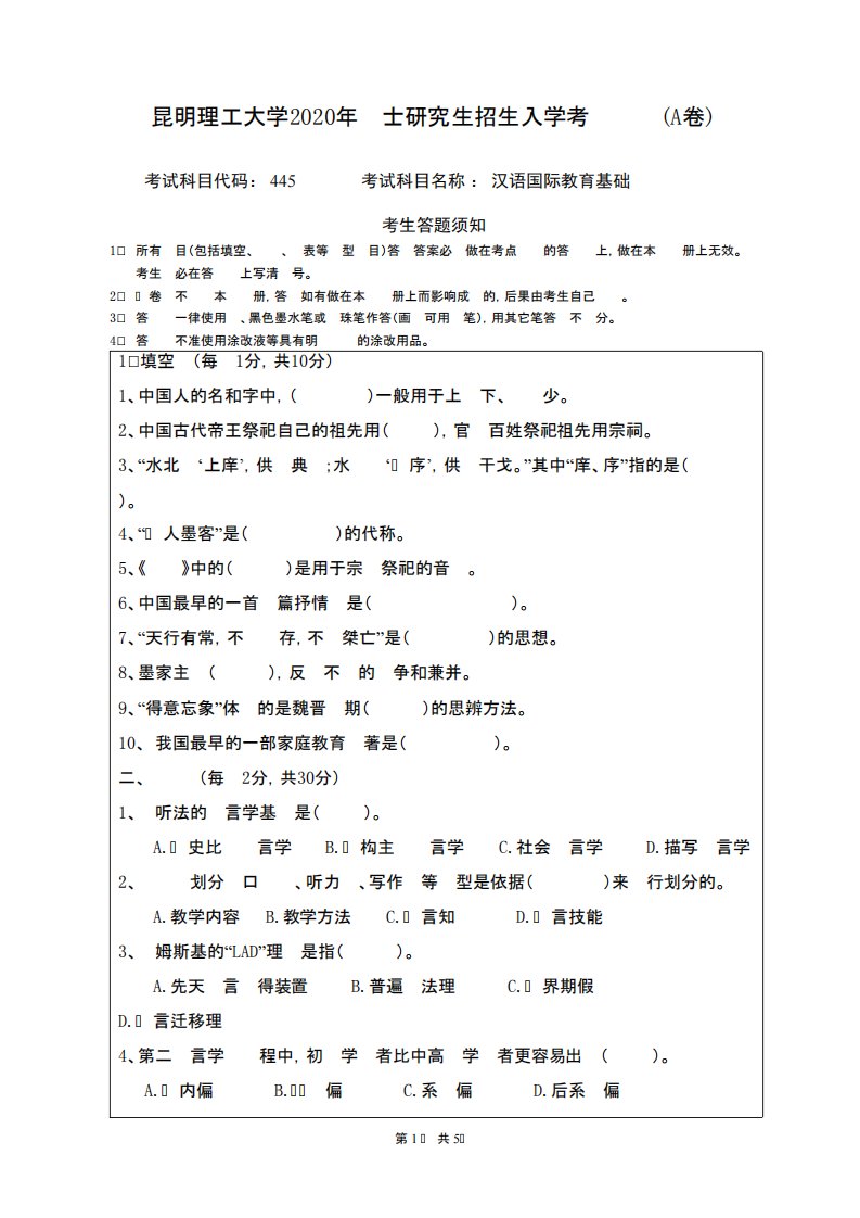 昆明理工大学445汉语国际教育基础2020年考研真题