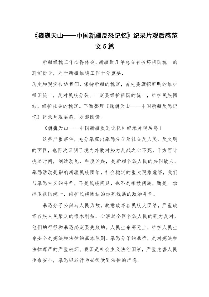 学习总结_《巍巍天山——中国新疆反恐记忆》纪录片观后感范文5篇