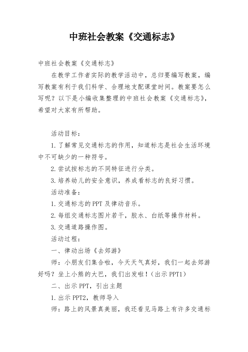 中班社会教案《交通标志》_3