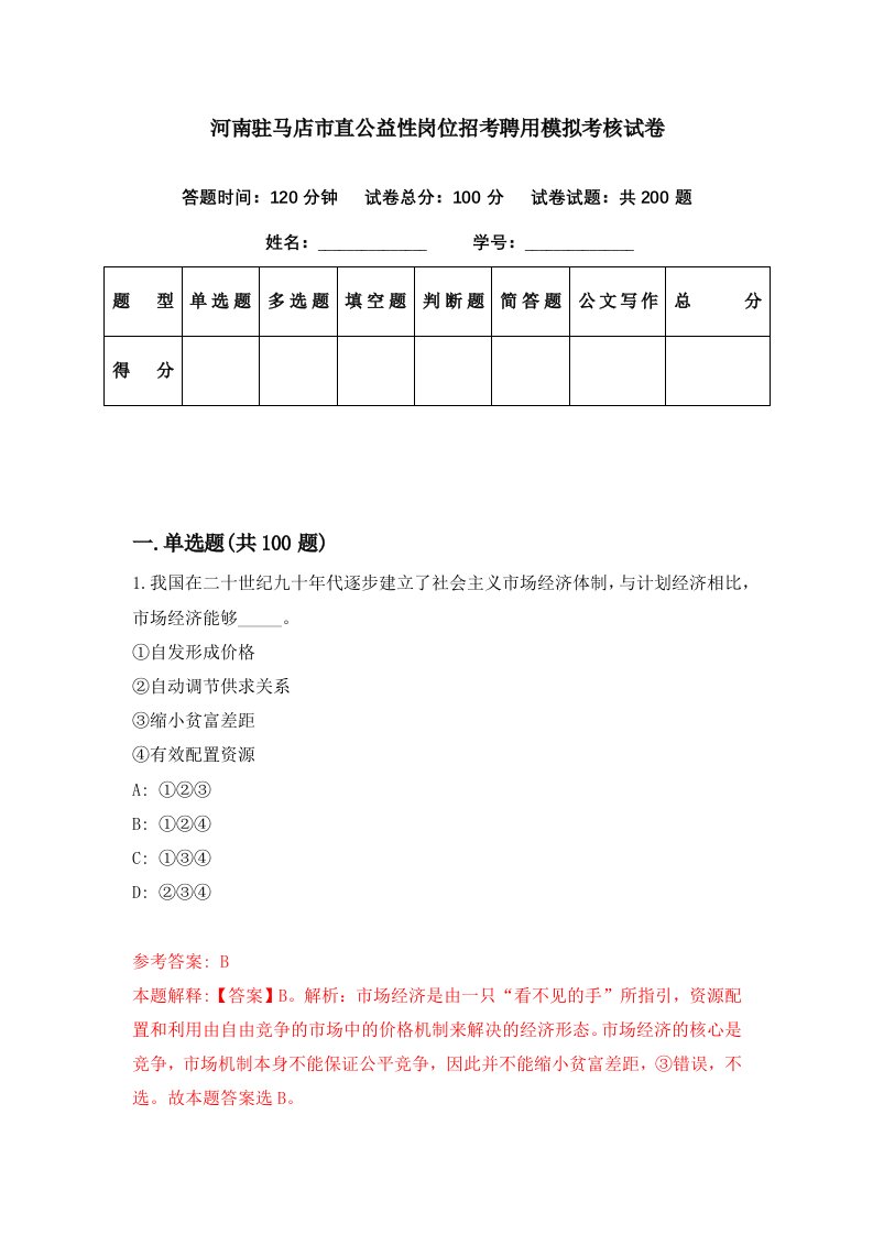 河南驻马店市直公益性岗位招考聘用模拟考核试卷2