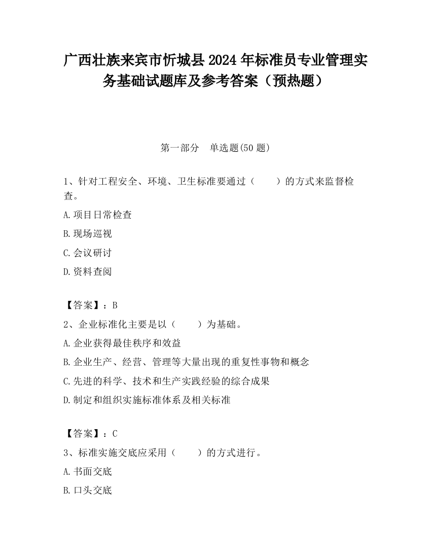 广西壮族来宾市忻城县2024年标准员专业管理实务基础试题库及参考答案（预热题）