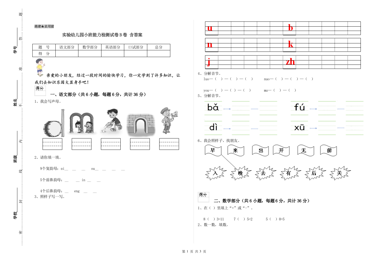 实验幼儿园小班能力检测试卷B卷-含答案