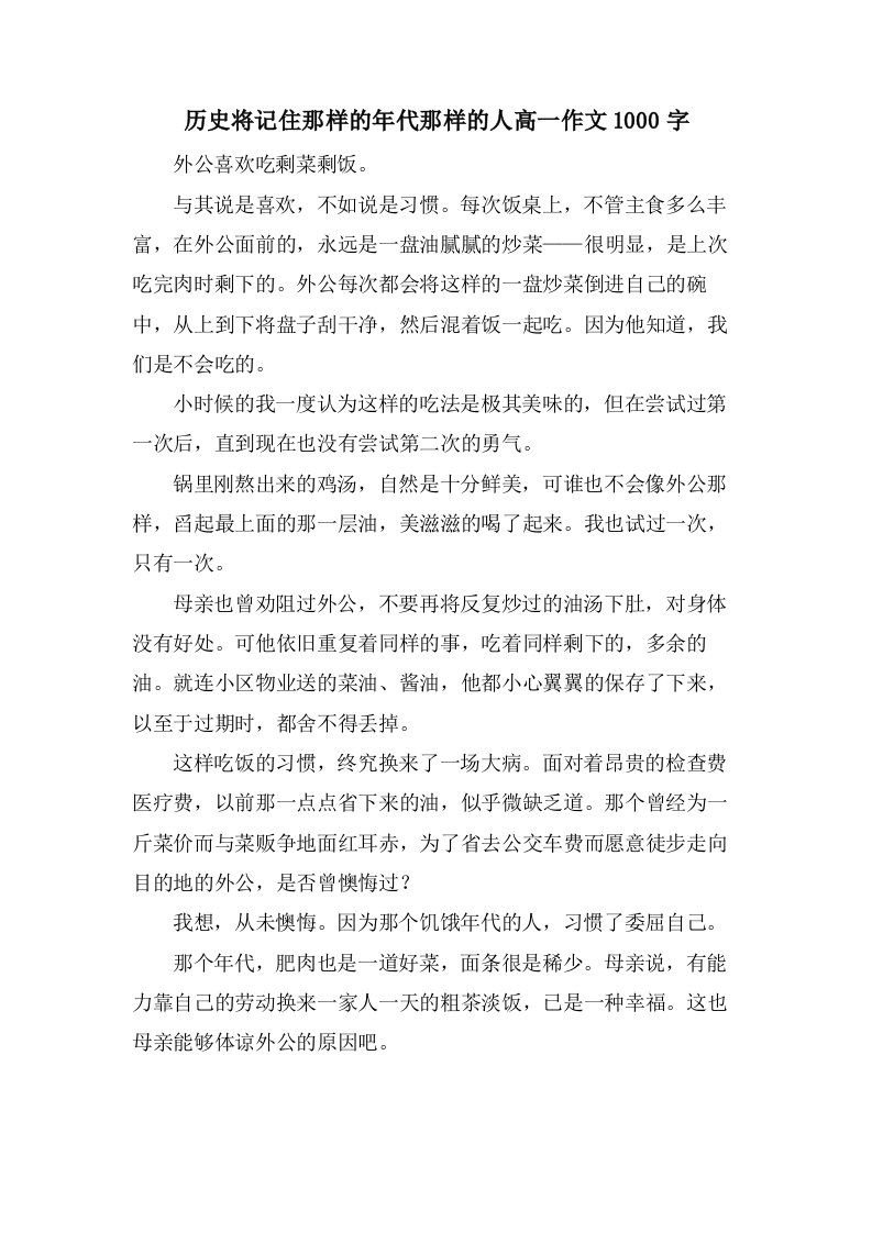 历史将记住那样的年代那样的人高一作文1000字