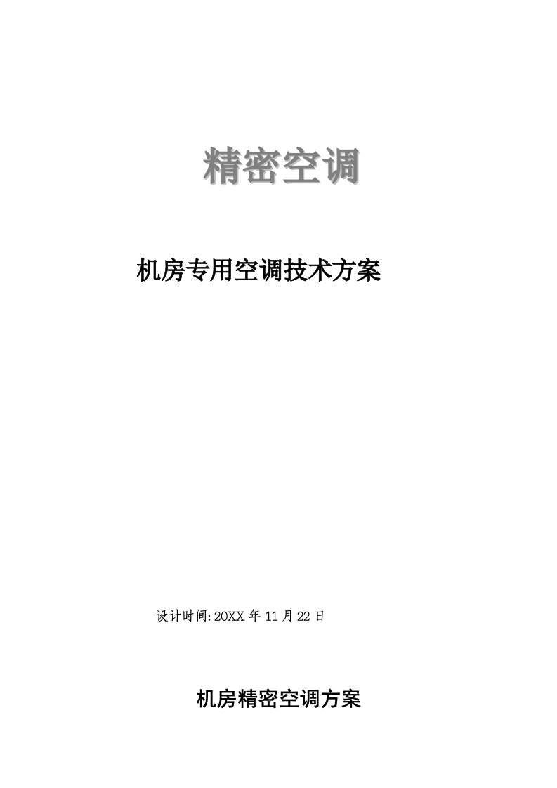 建筑工程管理-机房精密空调方案及现场施工组织方案