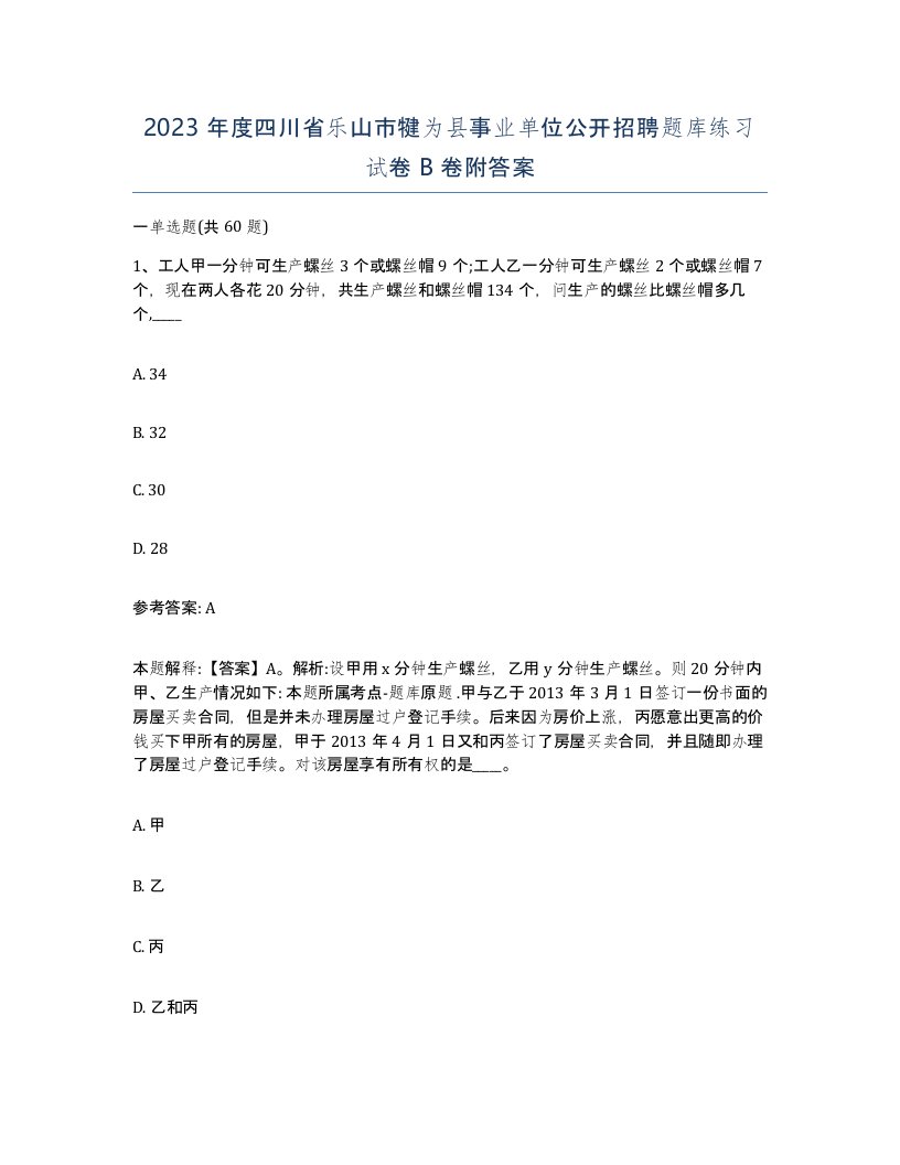 2023年度四川省乐山市犍为县事业单位公开招聘题库练习试卷B卷附答案