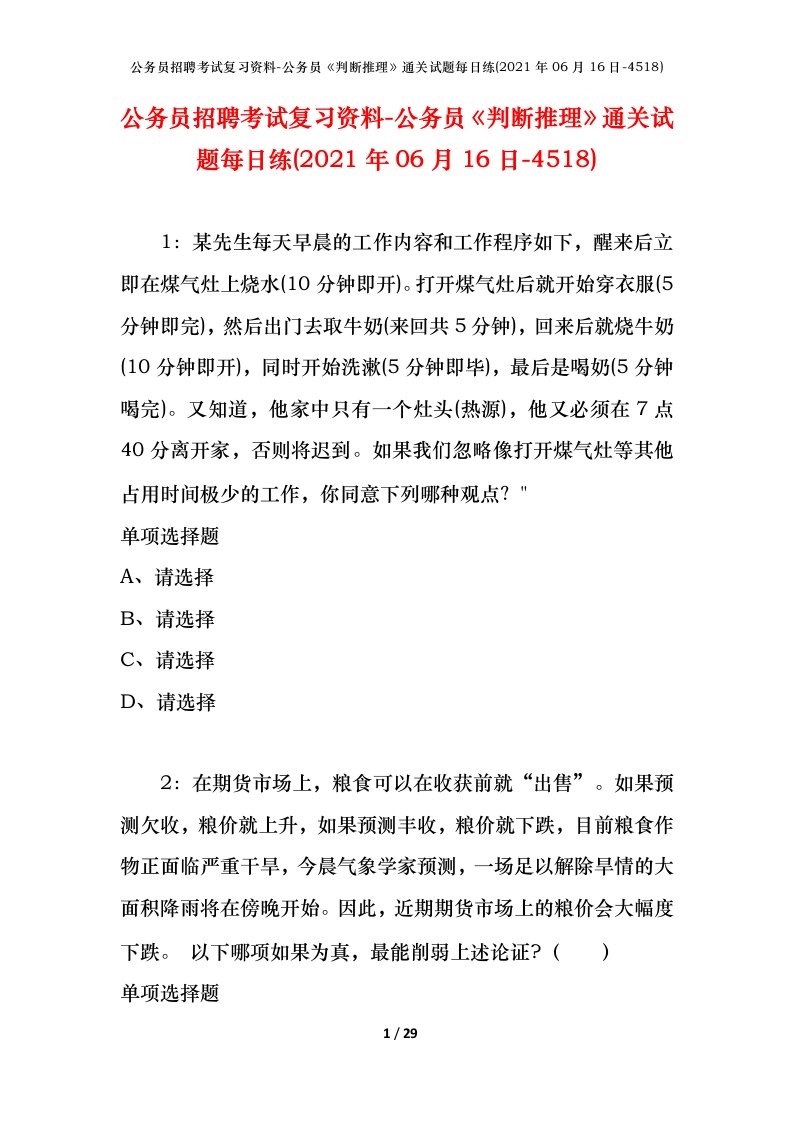 公务员招聘考试复习资料-公务员判断推理通关试题每日练2021年06月16日-4518