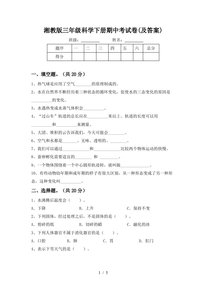 湘教版三年级科学下册期中考试卷及答案