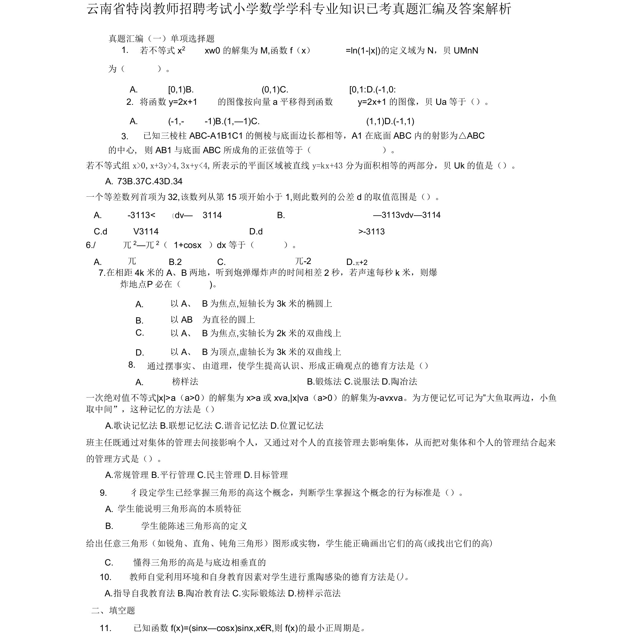 云南省特岗教师招聘考试小学数学学科专业知识已考真题汇编与答案