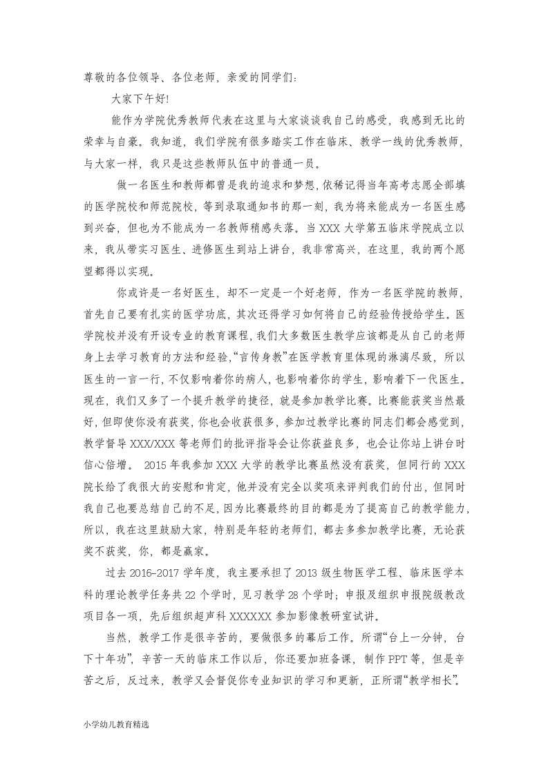 医学优秀教师代表发言