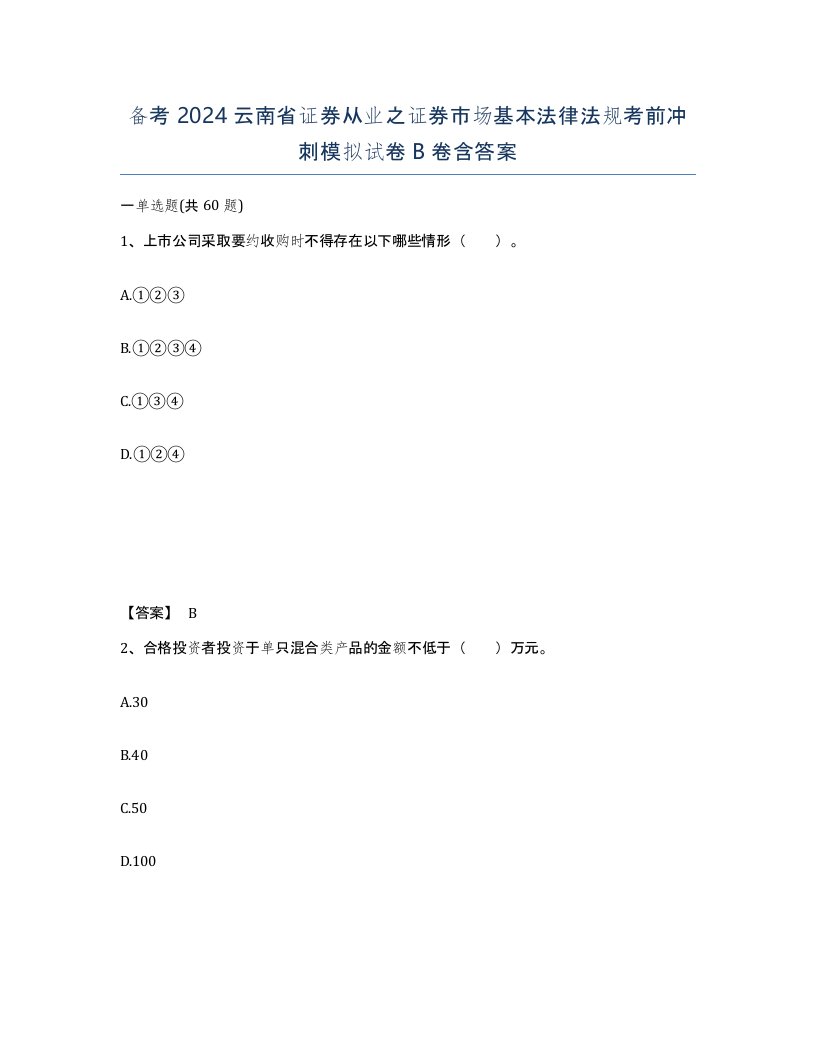 备考2024云南省证券从业之证券市场基本法律法规考前冲刺模拟试卷B卷含答案