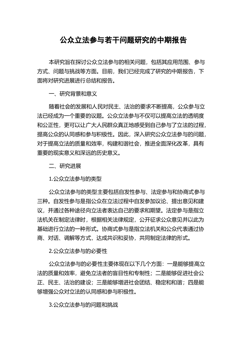 公众立法参与若干问题研究的中期报告