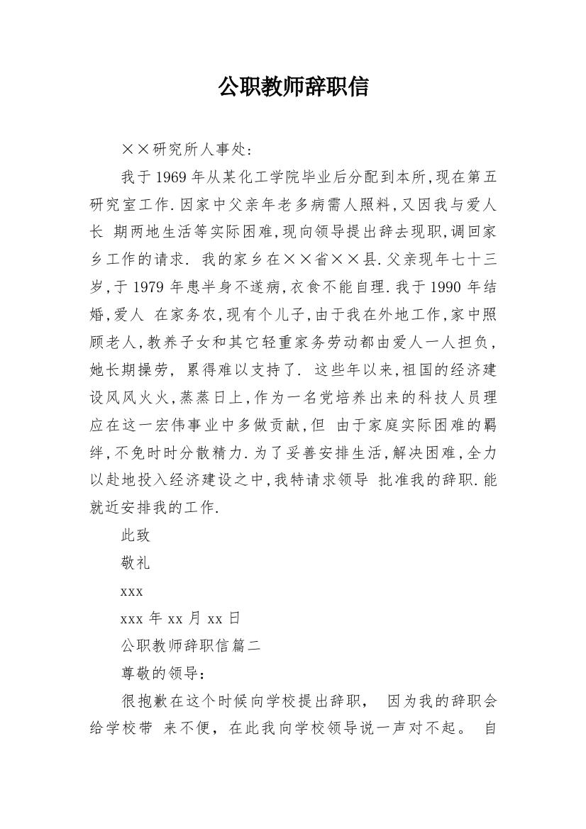 公职教师辞职信