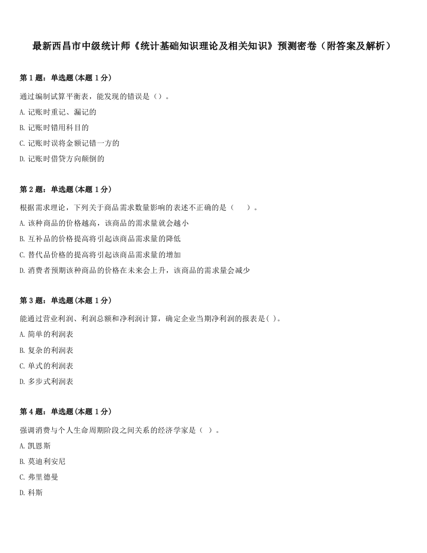 最新西昌市中级统计师《统计基础知识理论及相关知识》预测密卷（附答案及解析）