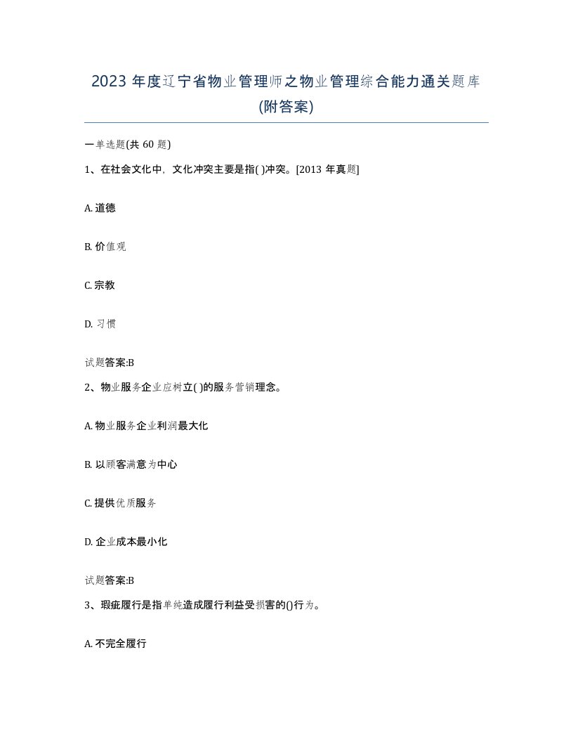 2023年度辽宁省物业管理师之物业管理综合能力通关题库附答案