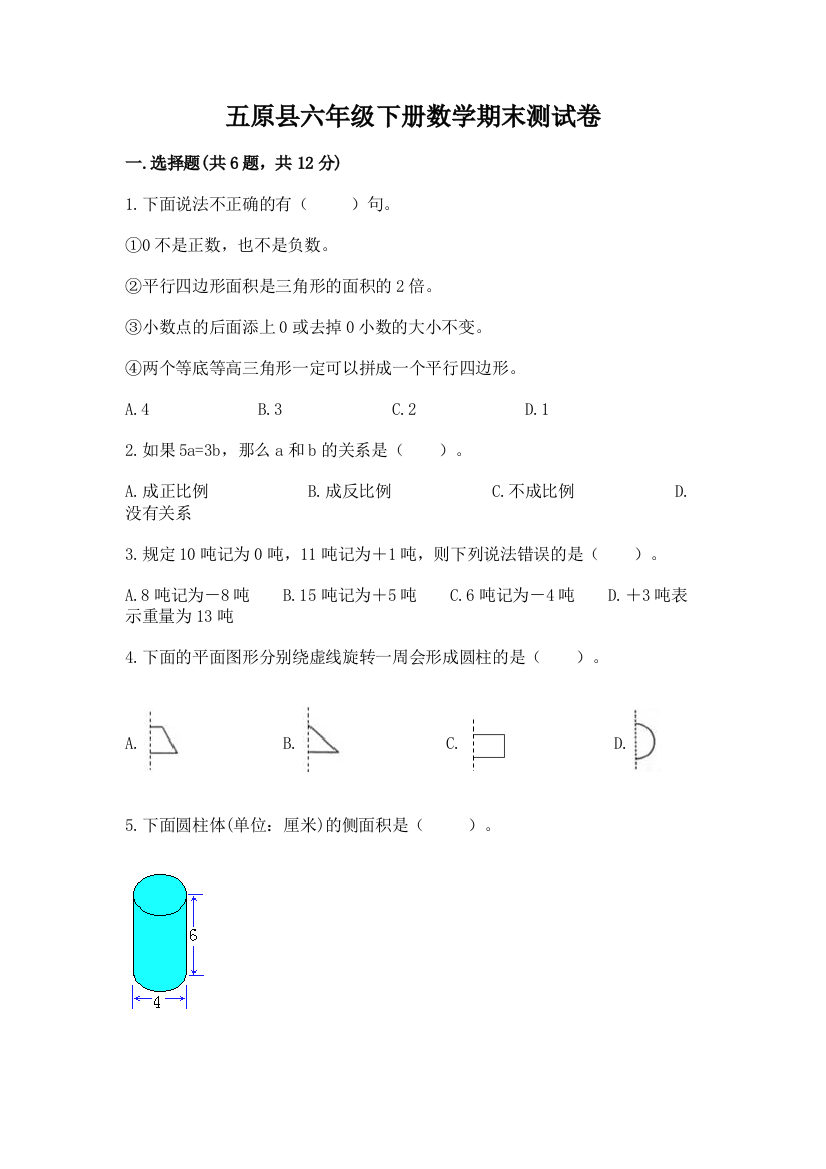 五原县六年级下册数学期末测试卷及一套参考答案