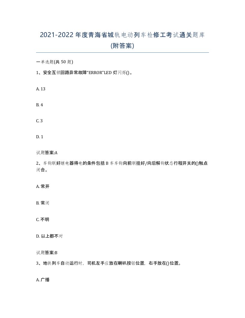 20212022年度青海省城轨电动列车检修工考试通关题库附答案