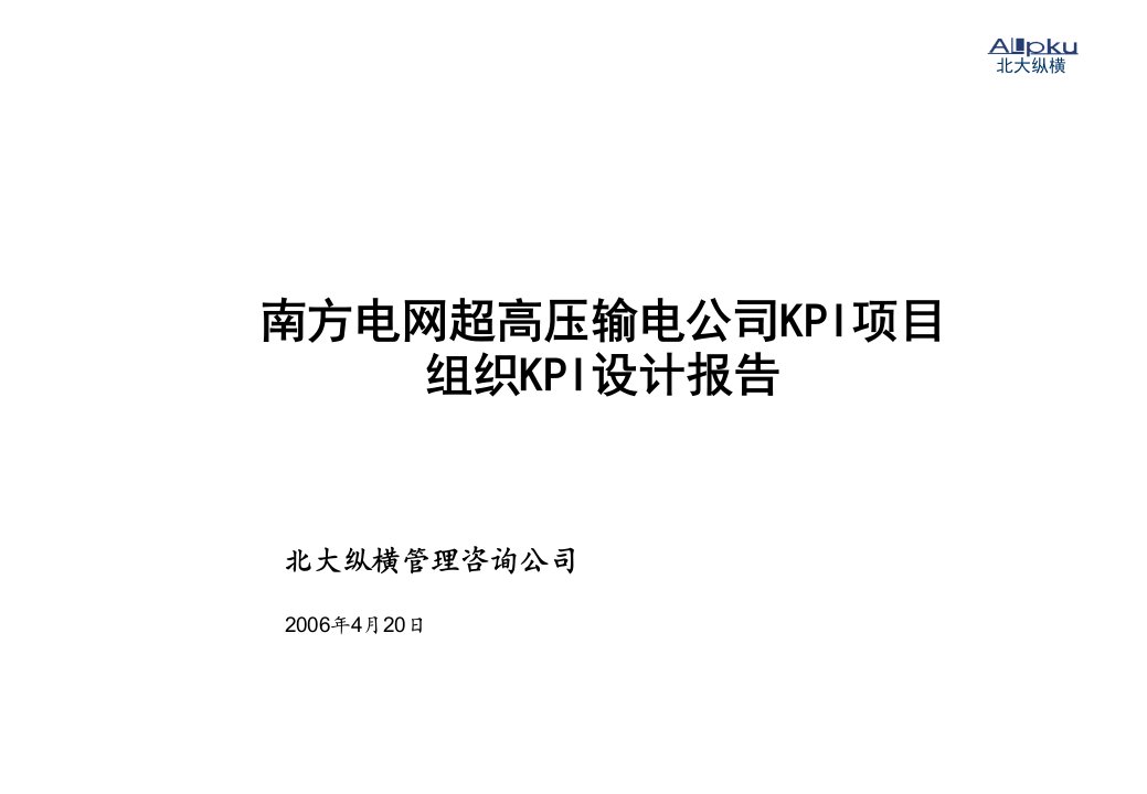 KPI绩效指标-超高压输电公司KPI设计报告汇报稿