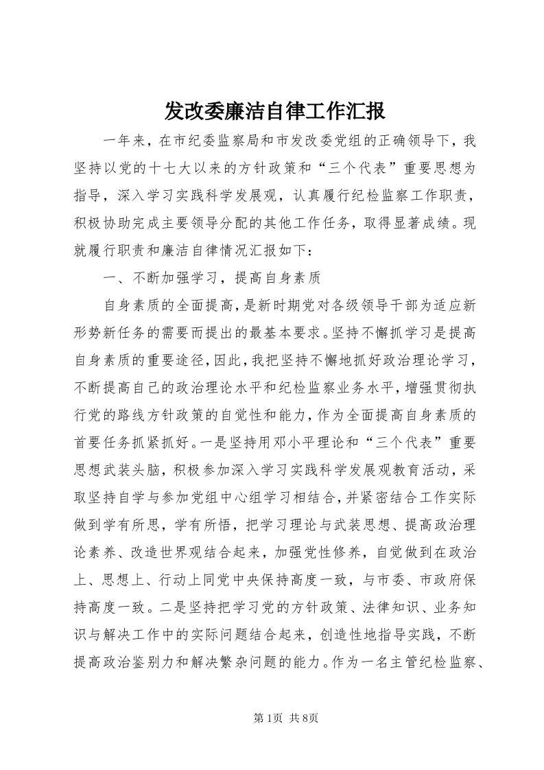 发改委廉洁自律工作汇报