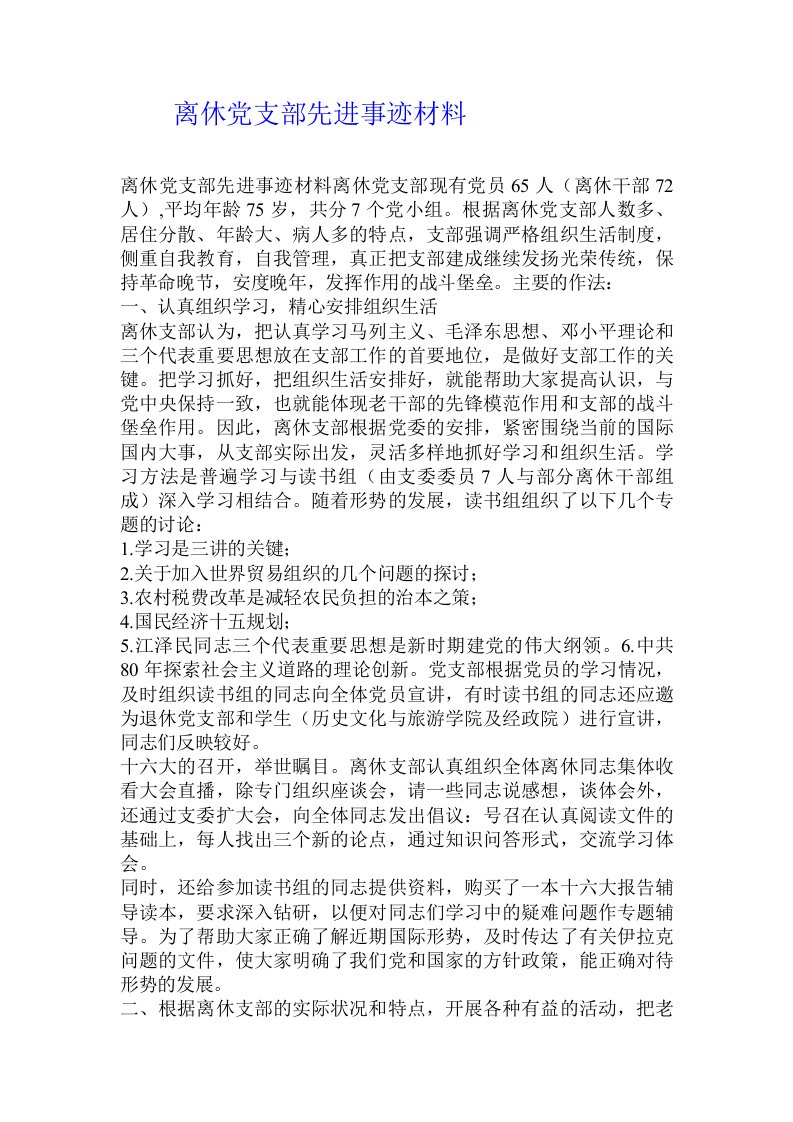 离休党支部先进事迹材料