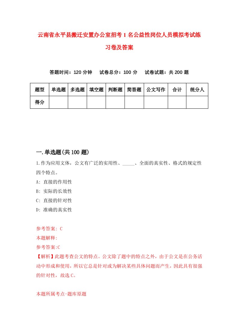 云南省永平县搬迁安置办公室招考1名公益性岗位人员模拟考试练习卷及答案第2版