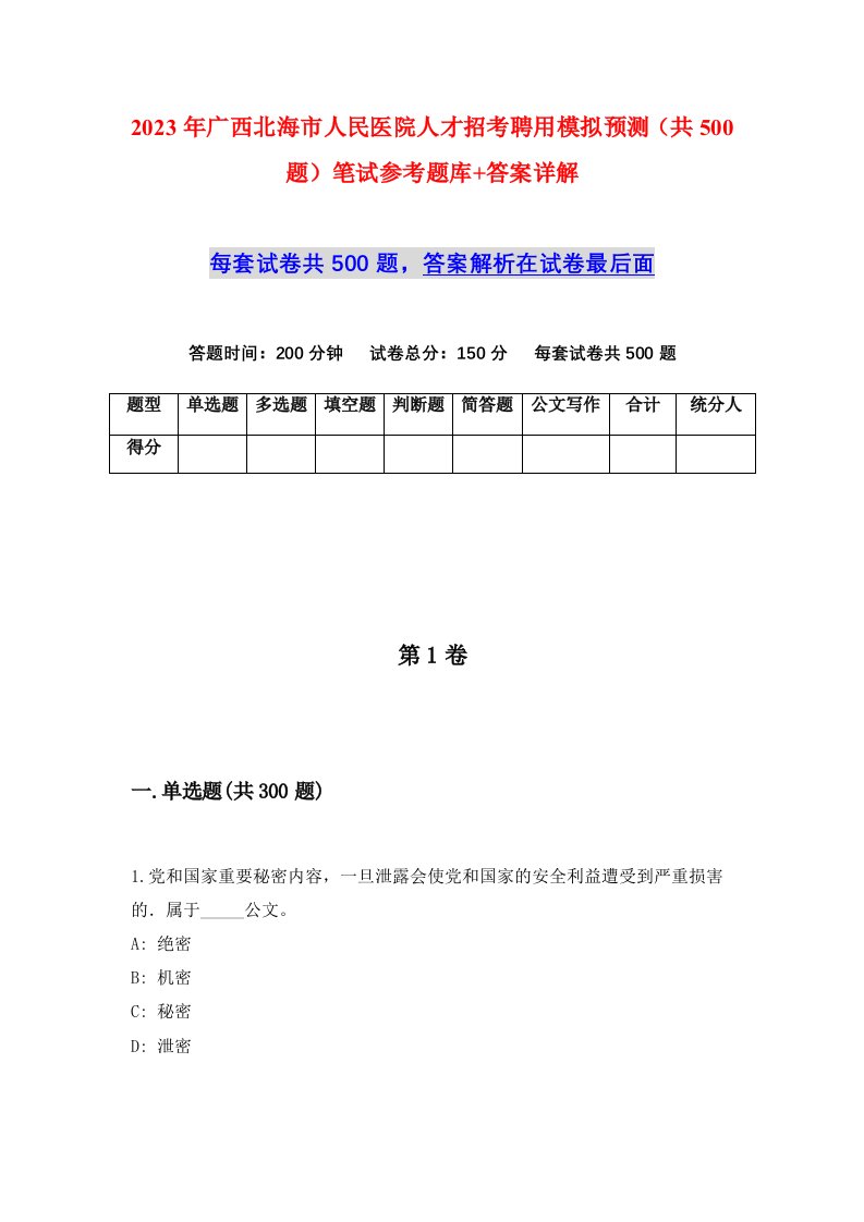 2023年广西北海市人民医院人才招考聘用模拟预测共500题笔试参考题库答案详解