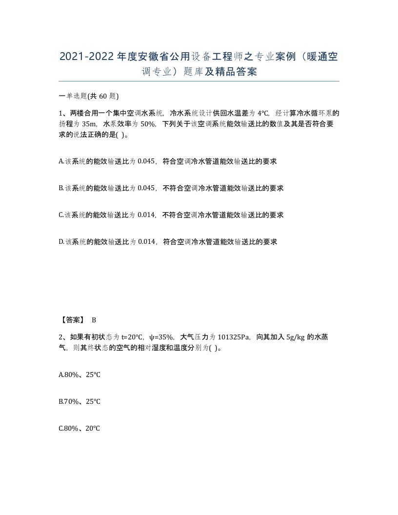 2021-2022年度安徽省公用设备工程师之专业案例暖通空调专业题库及答案