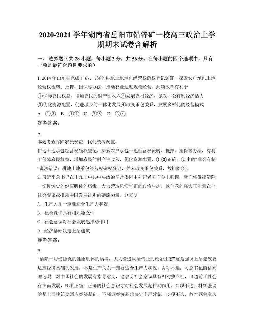 2020-2021学年湖南省岳阳市铅锌矿一校高三政治上学期期末试卷含解析