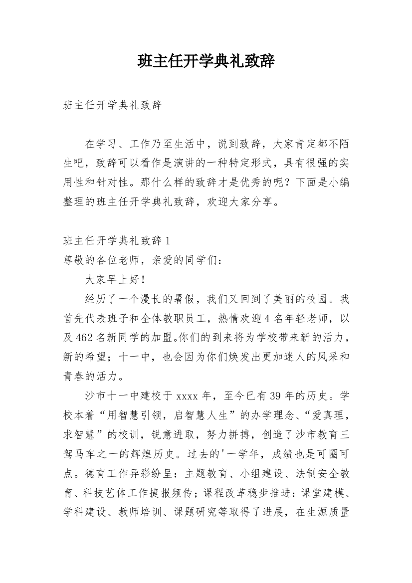 班主任开学典礼致辞_1