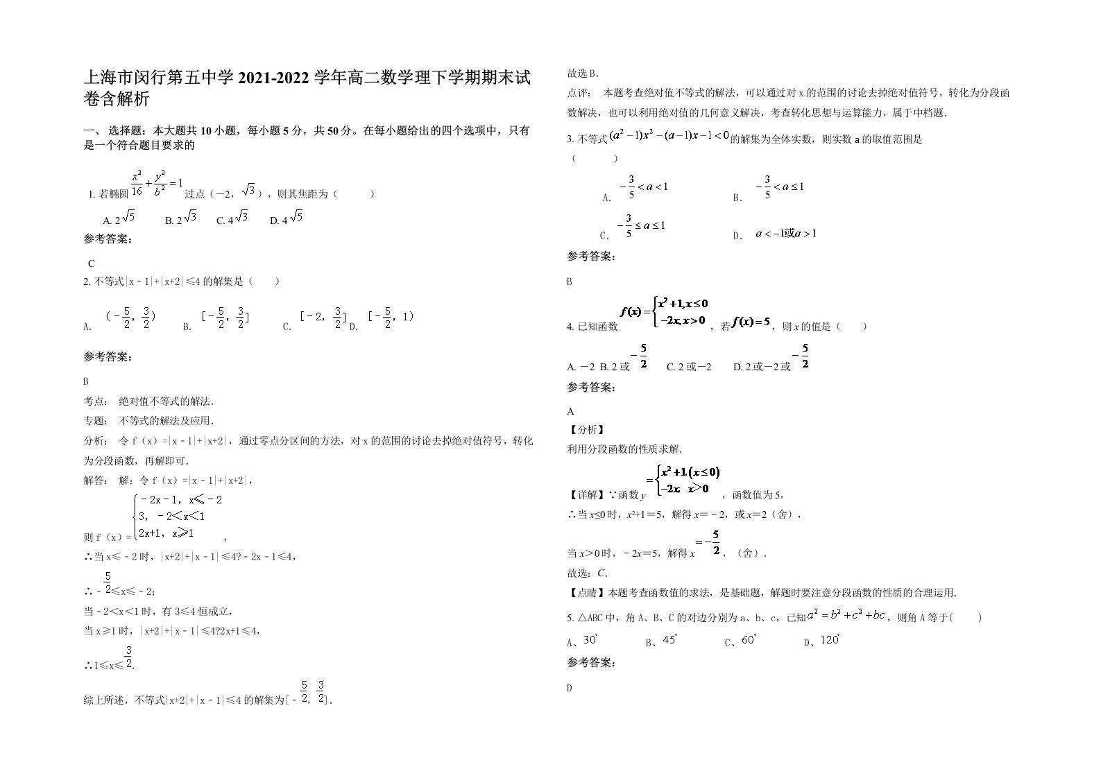 上海市闵行第五中学2021-2022学年高二数学理下学期期末试卷含解析