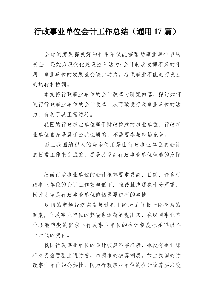 行政事业单位会计工作总结（通用17篇）