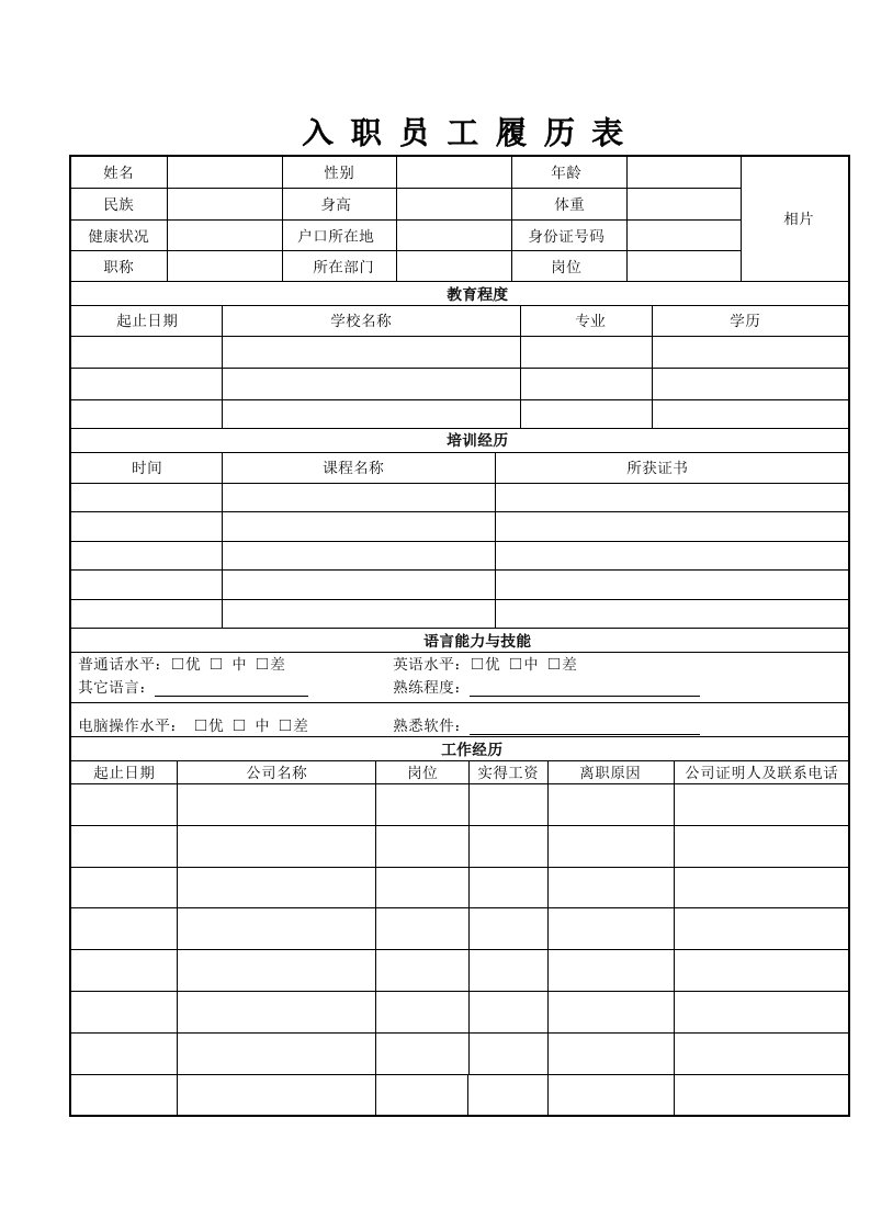 员工履历表下载