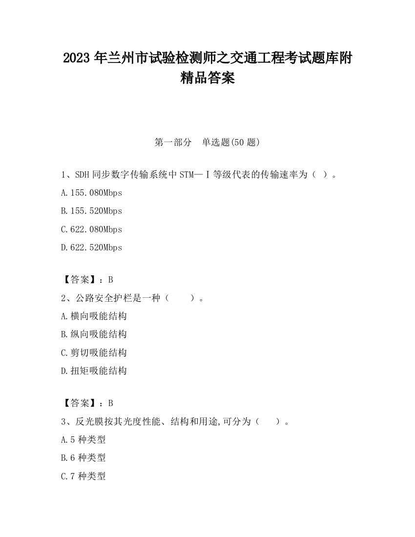 2023年兰州市试验检测师之交通工程考试题库附精品答案