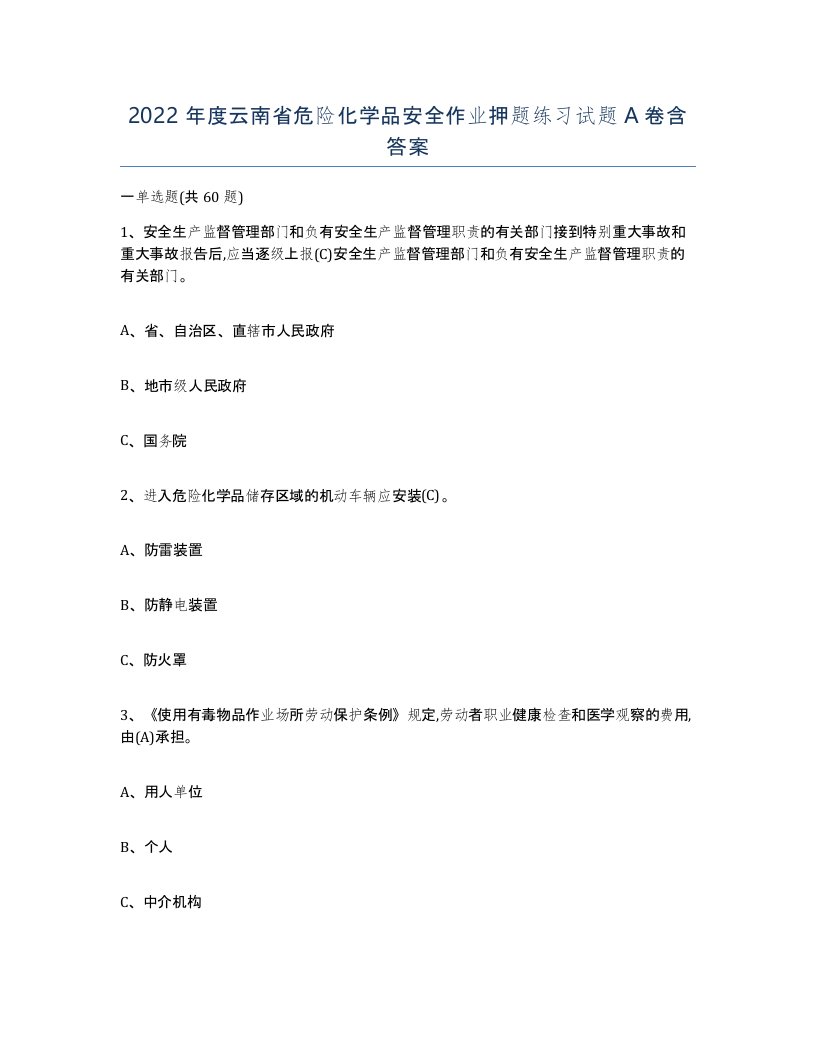 2022年度云南省危险化学品安全作业押题练习试题A卷含答案