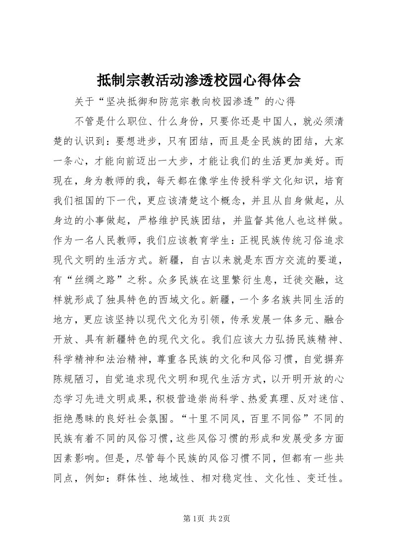 抵制宗教活动渗透校园心得体会