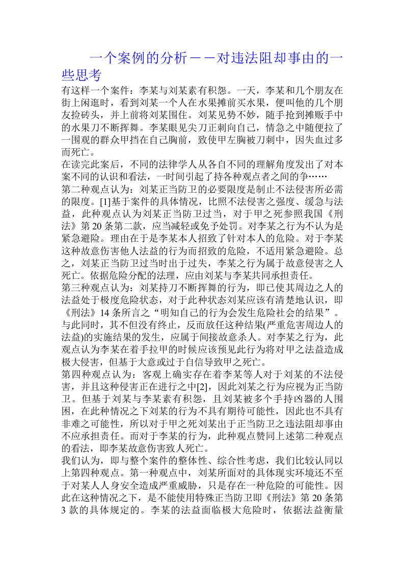 一个案例的分析――对违法阻却事由的一些思考