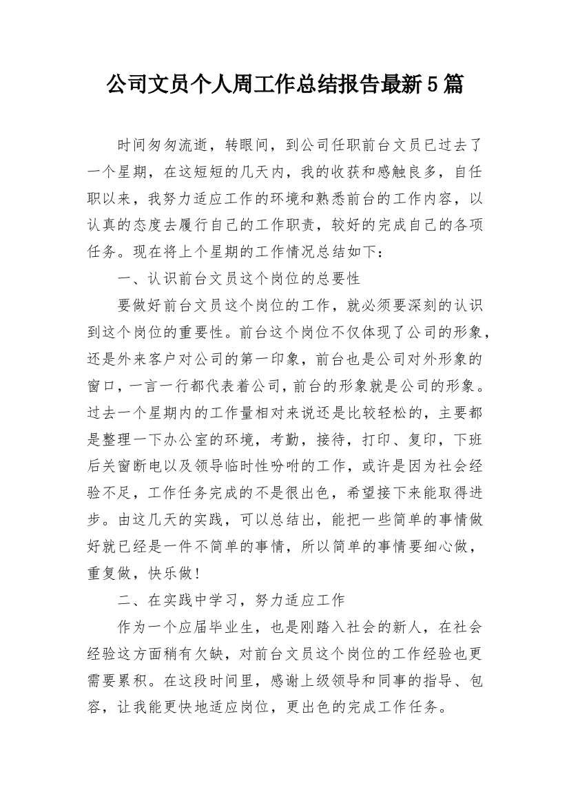 公司文员个人周工作总结报告最新5篇