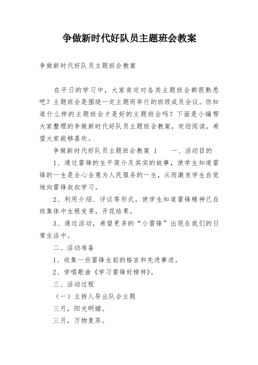 争做新时代好队员主题班会教案