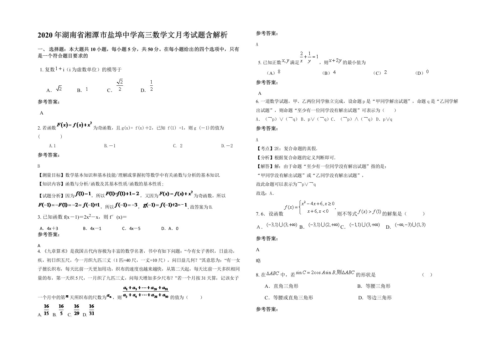 2020年湖南省湘潭市盐埠中学高三数学文月考试题含解析