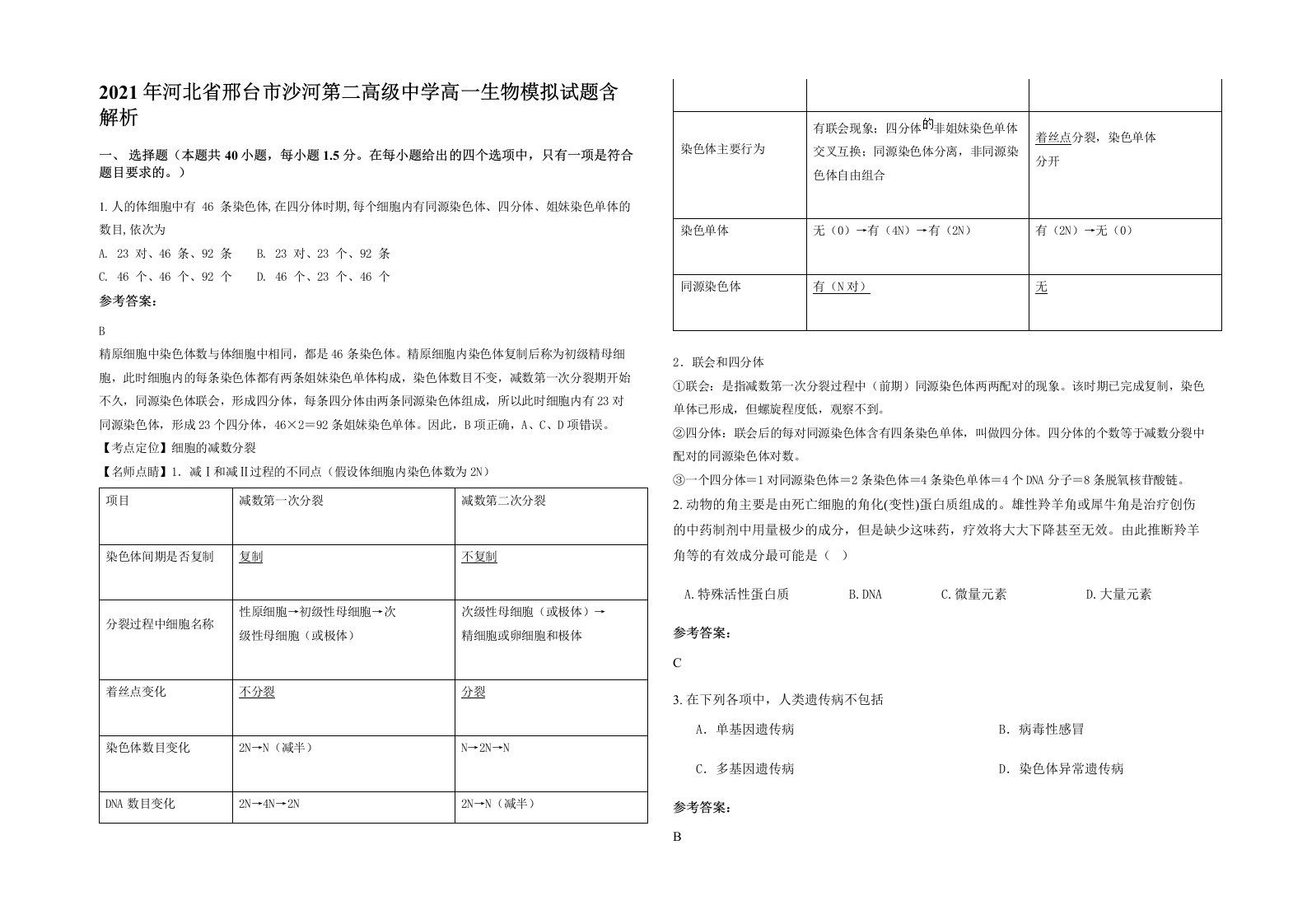 2021年河北省邢台市沙河第二高级中学高一生物模拟试题含解析