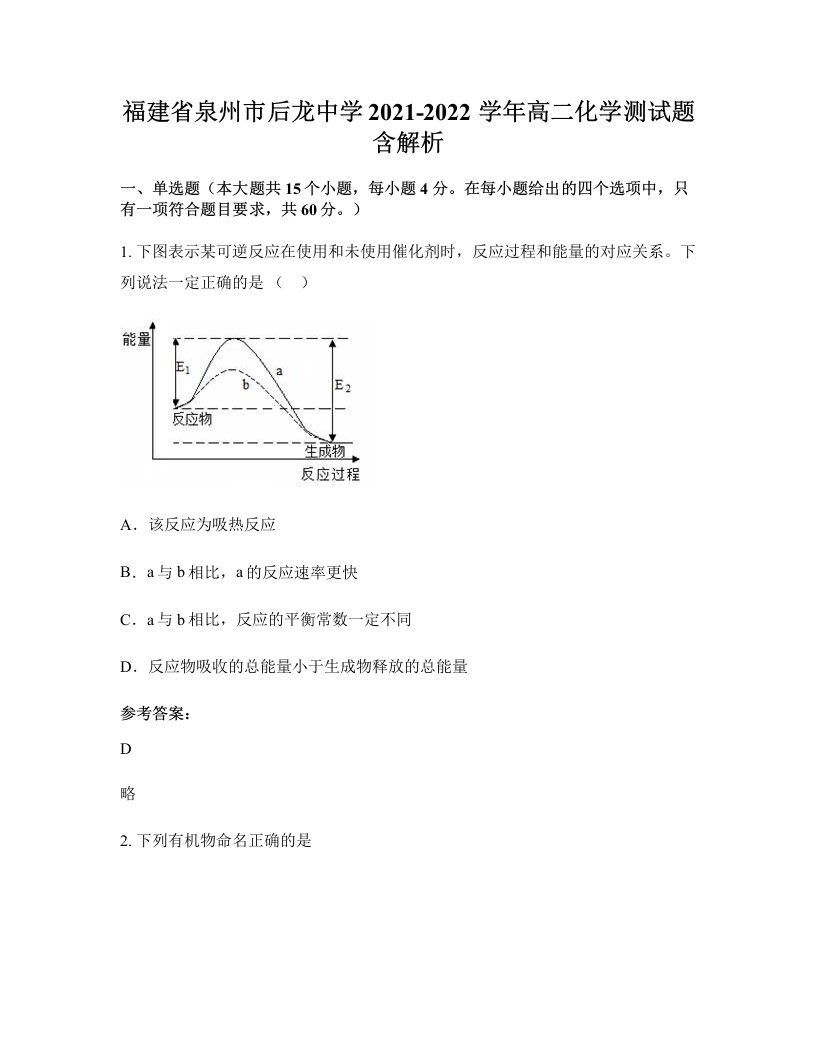 福建省泉州市后龙中学2021-2022学年高二化学测试题含解析