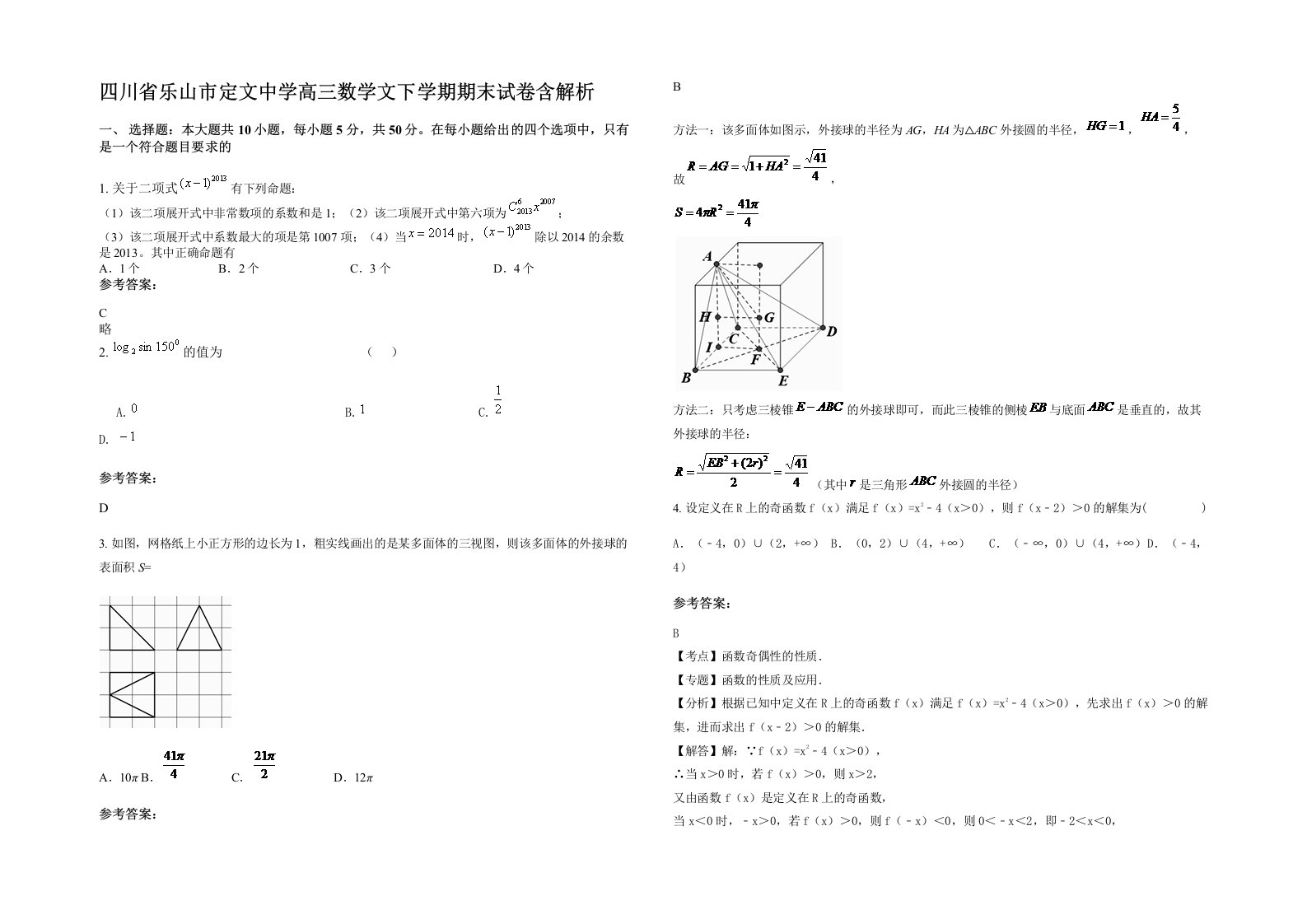 四川省乐山市定文中学高三数学文下学期期末试卷含解析