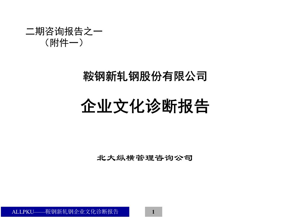 北大纵横-鞍钢新轧-企业文化诊断报告