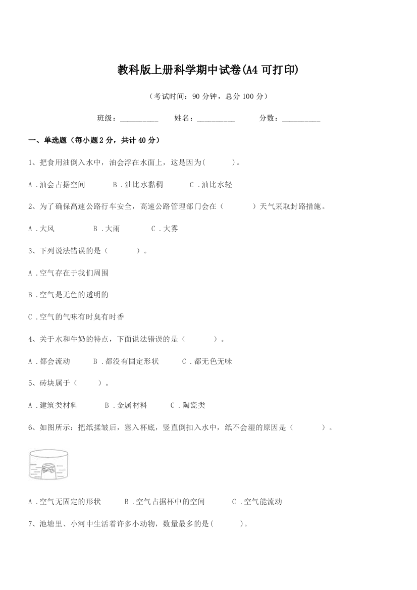 2020-2021学年浙教版(三年级)教科版上册科学期中试卷(A4可打印)