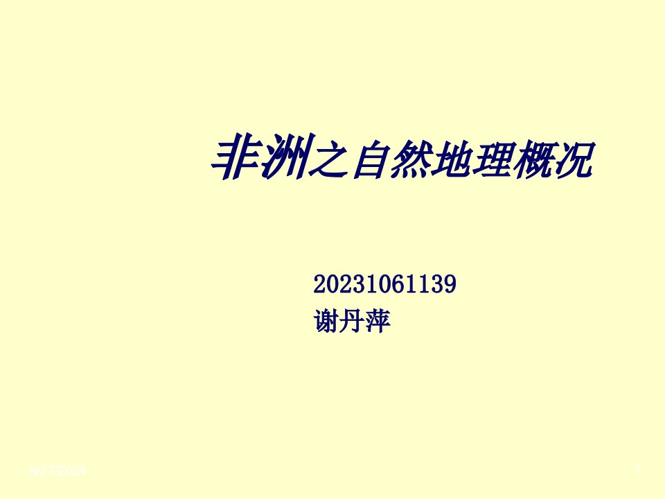 非洲概况之自然地理公开课一等奖市赛课获奖课件