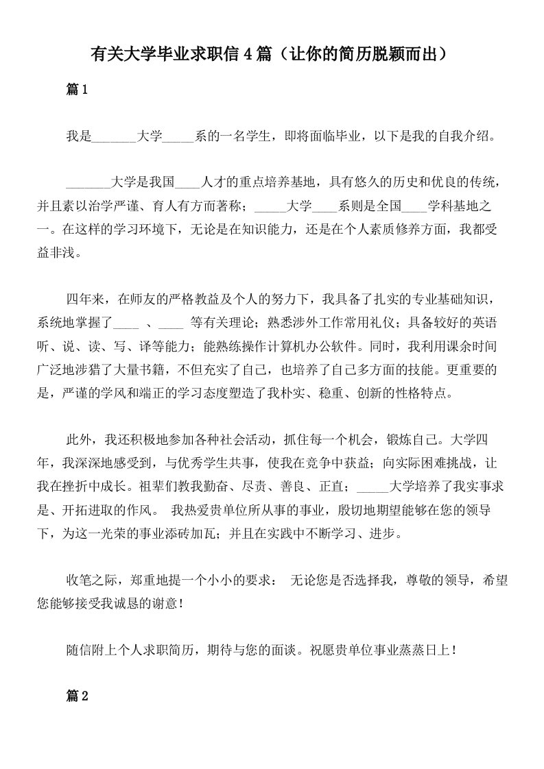 有关大学毕业求职信4篇（让你的简历脱颖而出）