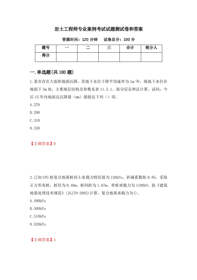 岩土工程师专业案例考试试题测试卷和答案31