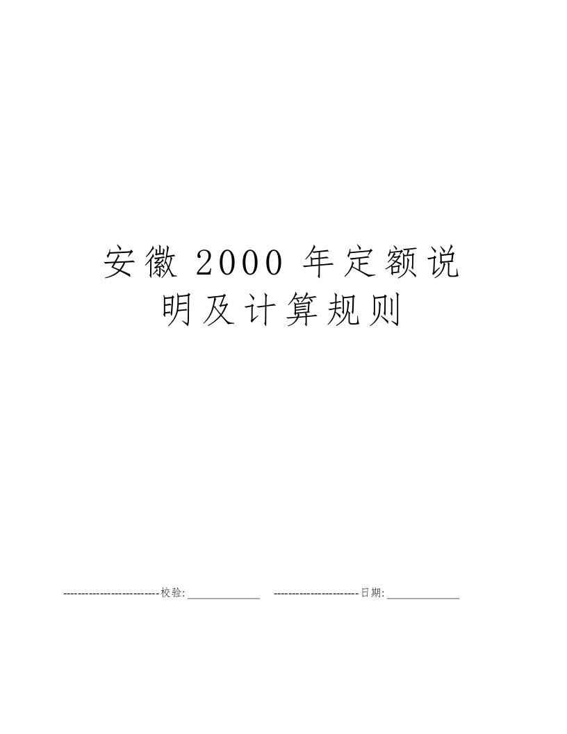 安徽2000年定额说明及计算规则