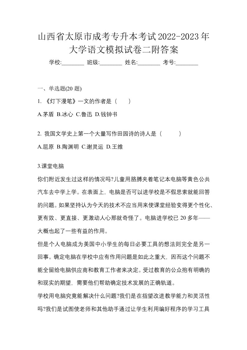 山西省太原市成考专升本考试2022-2023年大学语文模拟试卷二附答案