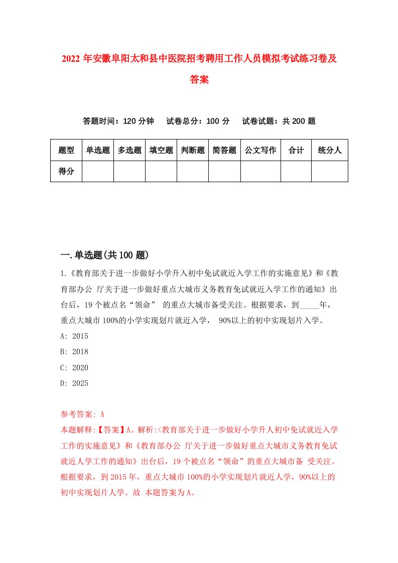 2022年安徽阜阳太和县中医院招考聘用工作人员模拟考试练习卷及答案第2套