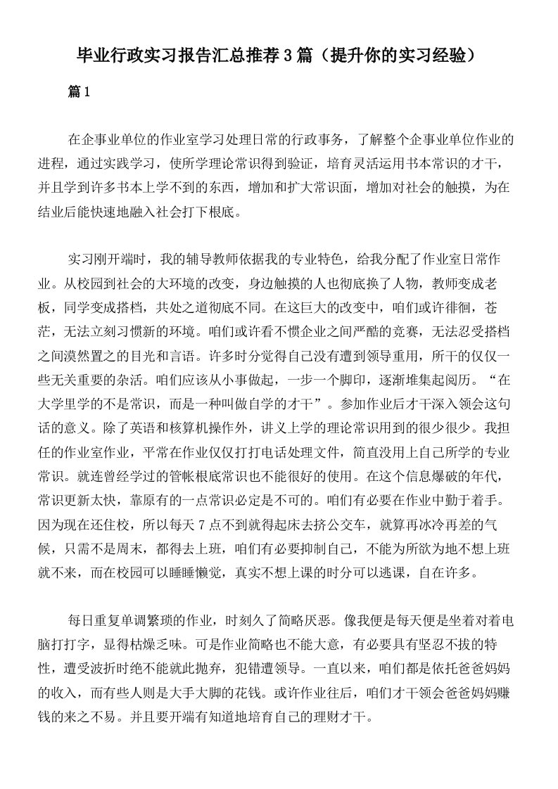 毕业行政实习报告汇总推荐3篇（提升你的实习经验）